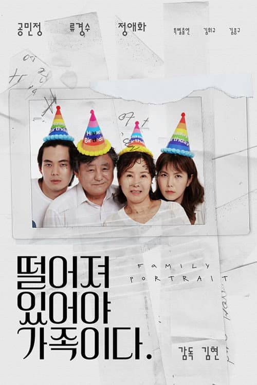 Poster di 떨어져 있어야 가족이다