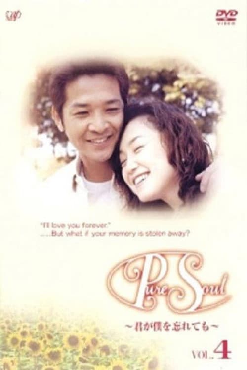 Poster di Pure Soul〜君が僕を忘れても〜