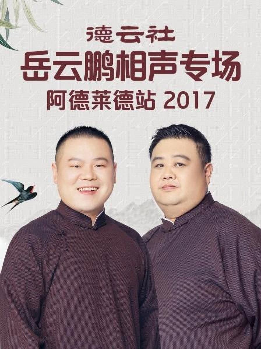 Poster di 德云社岳云鹏相声专场阿德莱德站