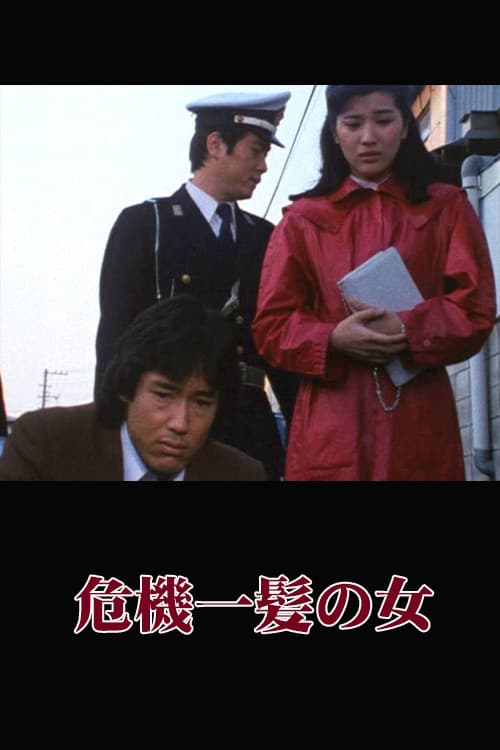 Poster di 危機一髪の女