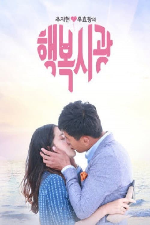 Poster di 추자현, 우효광의 행복시광