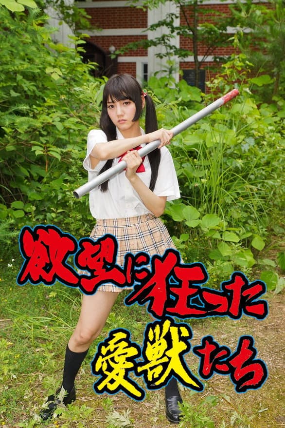 Poster di 欲望に狂った愛獣たち