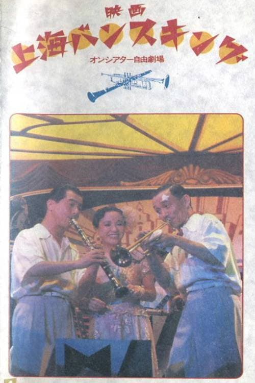 Poster di 上海バンスキング