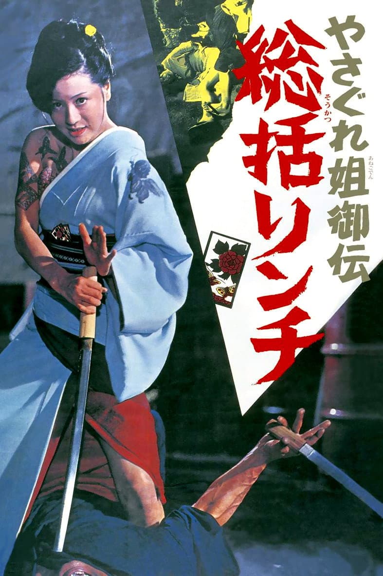 Poster di やさぐれ姐御伝 総括リンチ