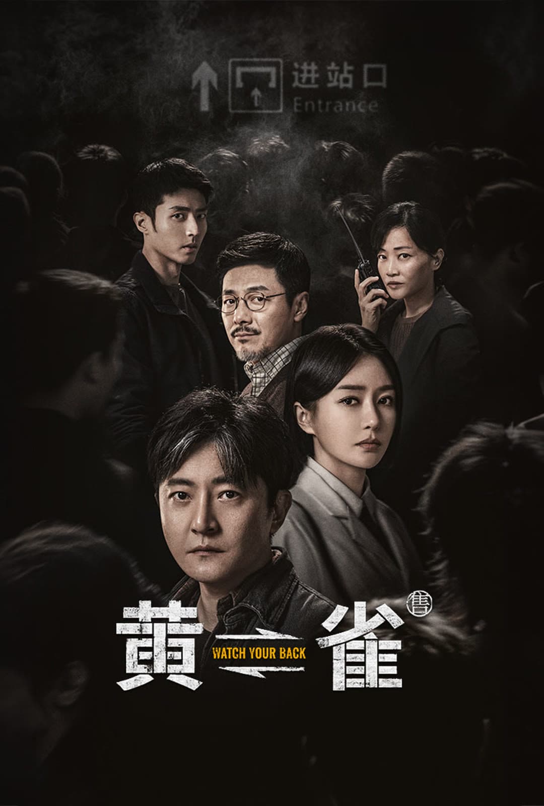 Poster di 黄雀