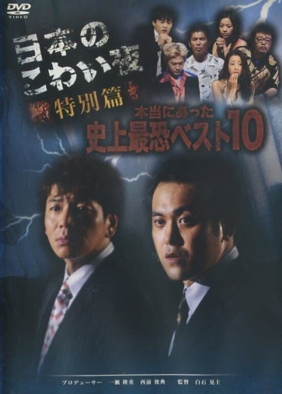 Poster di 日本のこわい夜 特別篇 本当にあった史上最恐ベスト10