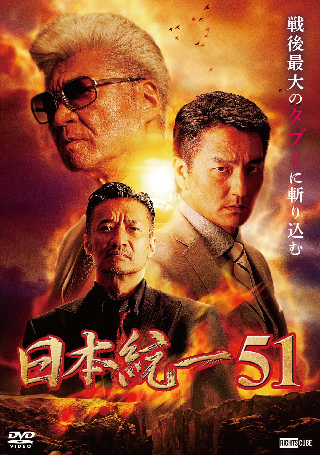 Poster di 日本統一51
