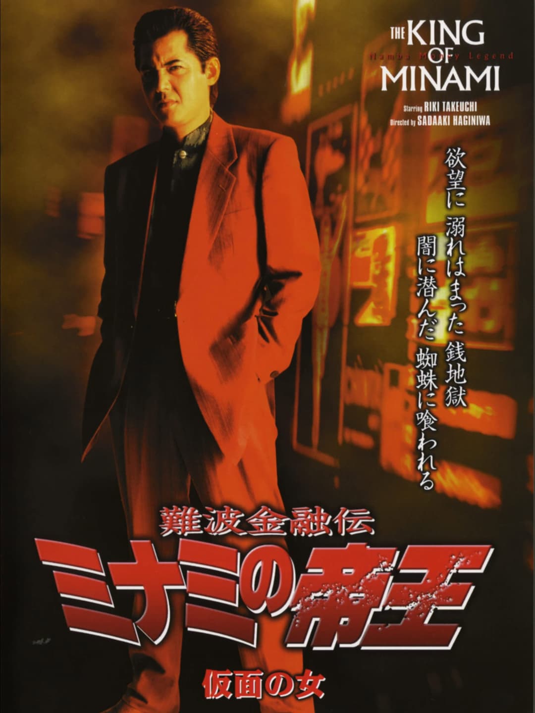 Poster di 難波金融伝 ミナミの帝王27 仮面の女
