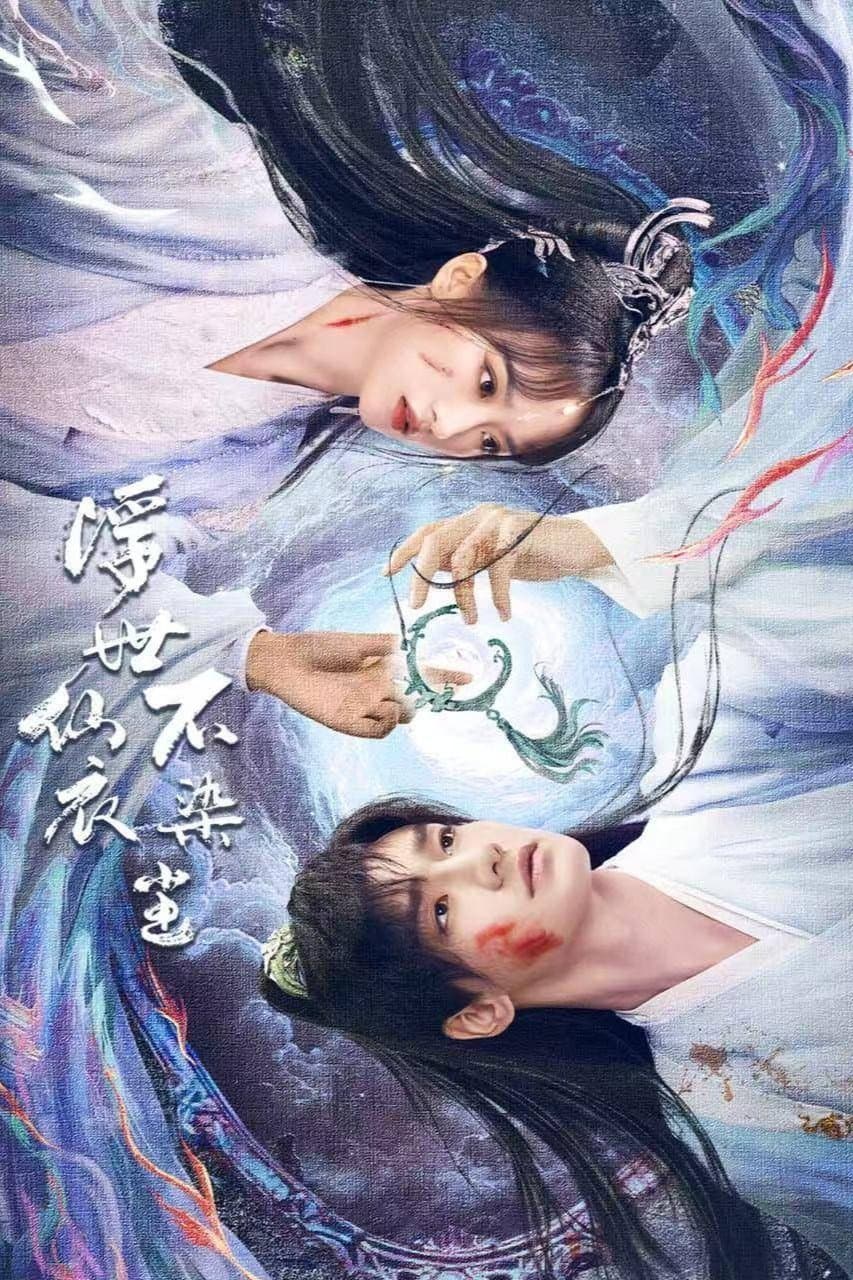 Poster di 浮世仙衣不染尘