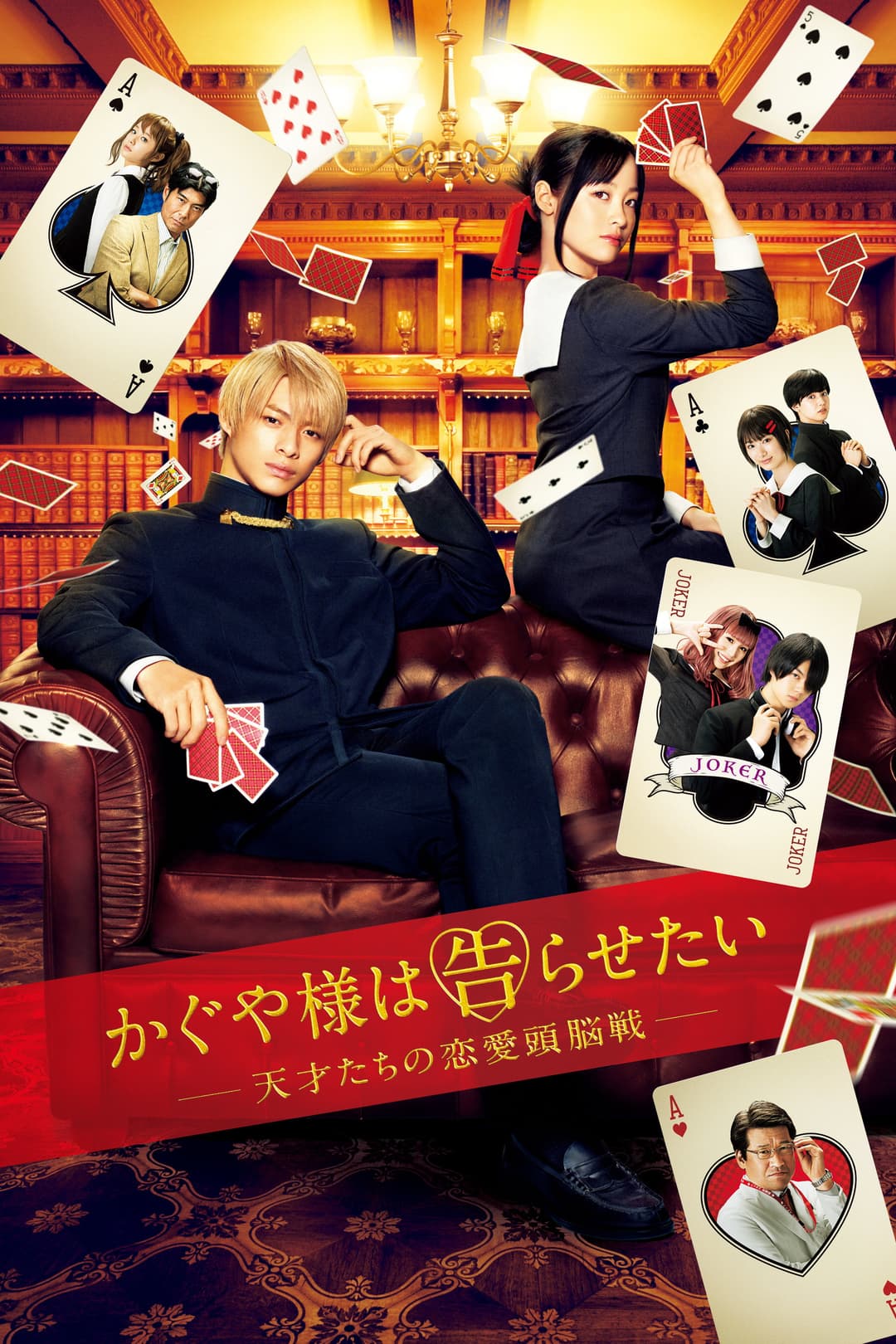 Poster di かぐや様は告らせたい ～天才たちの恋愛頭脳戦～
