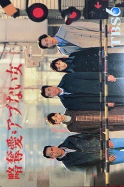 Poster di 略奪愛・アブない女