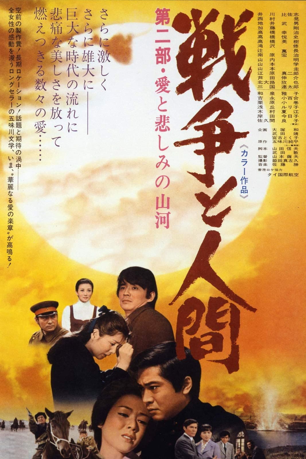 Poster di 戦争と人間　第二部