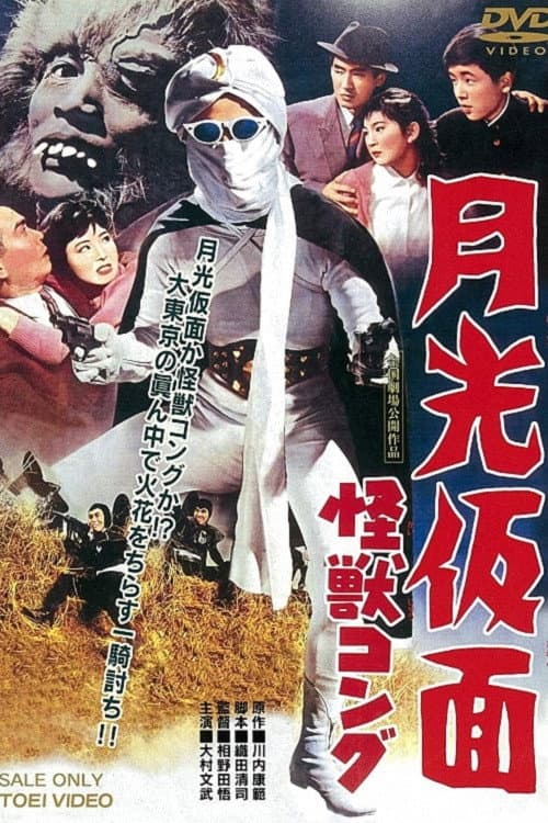 Poster di 月光仮面　怪獣コング