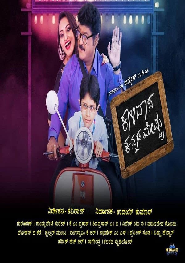 Poster di Kalidasa Kannada Meshtru