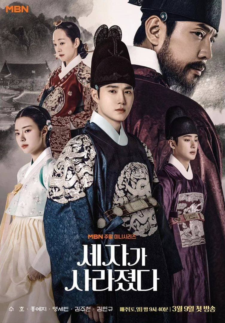 Poster di 세자가 사라졌다