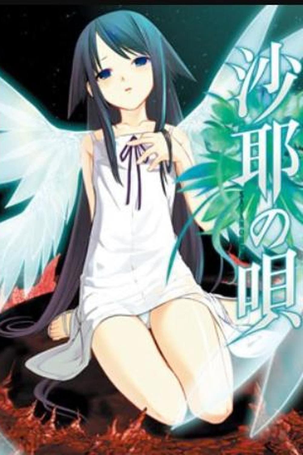 Poster di 沙耶の唄 (Saya no Uta)