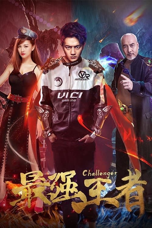 Poster di 最强王者