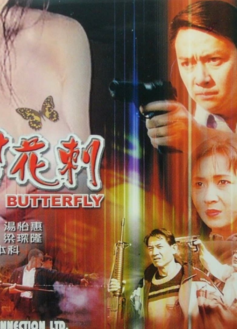 Poster di 黑幫花剌