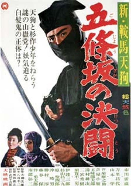 Poster di 新 鞍馬天狗 五條坂の決闘