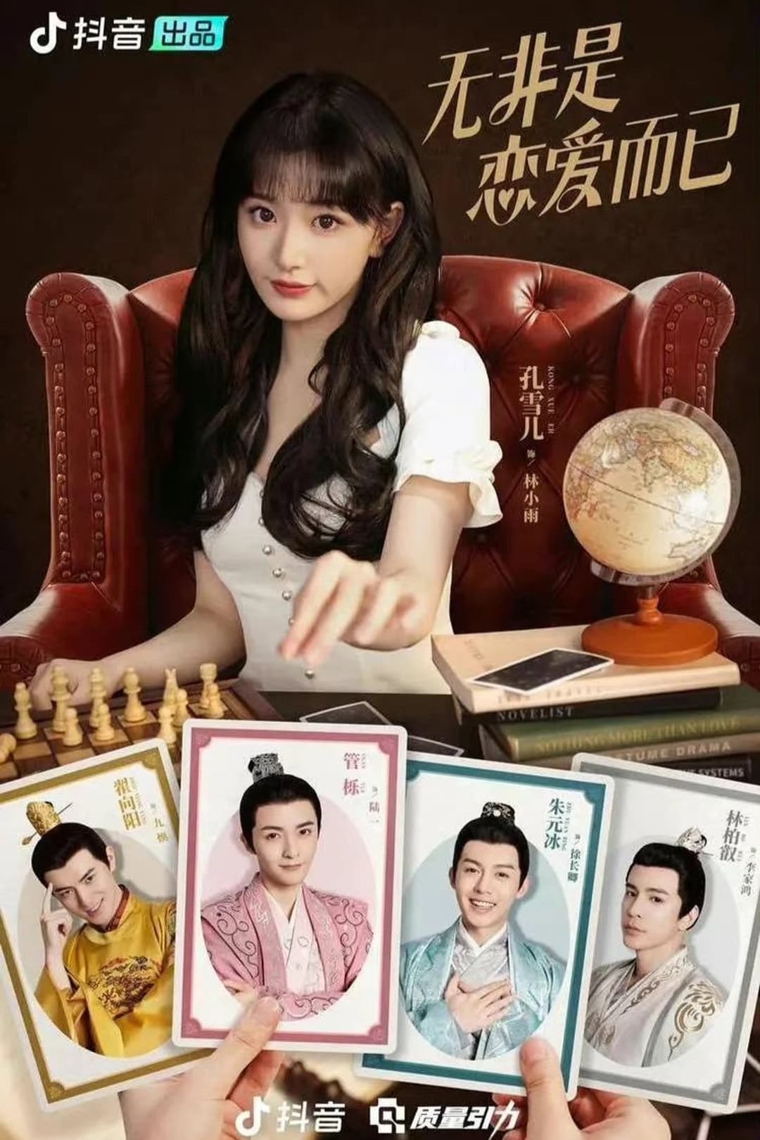 Poster di 无非是恋爱而已