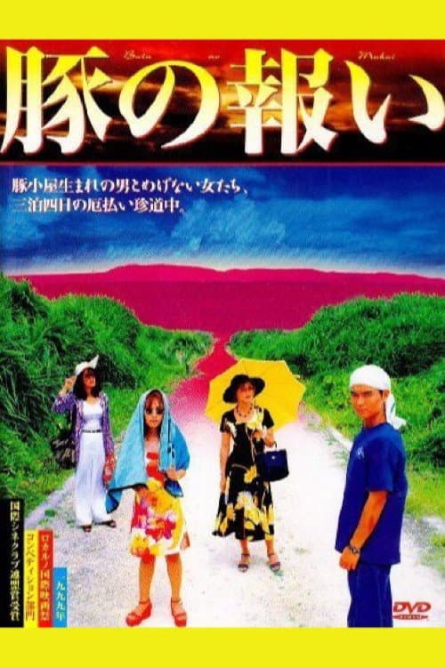 Poster di 豚の報い