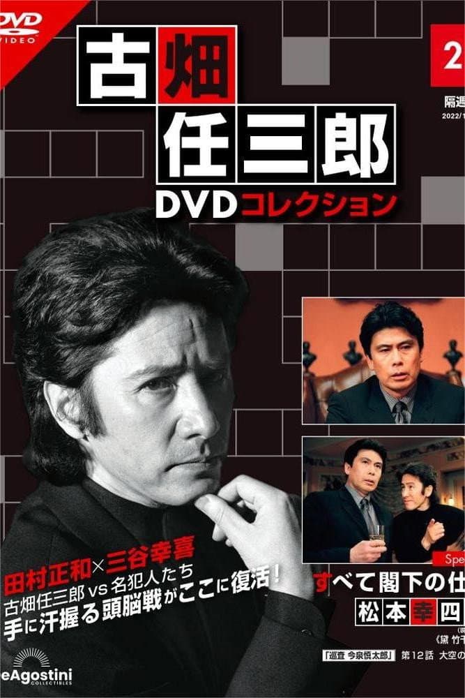 Poster di 古畑任三郎　すべて閣下の仕業
