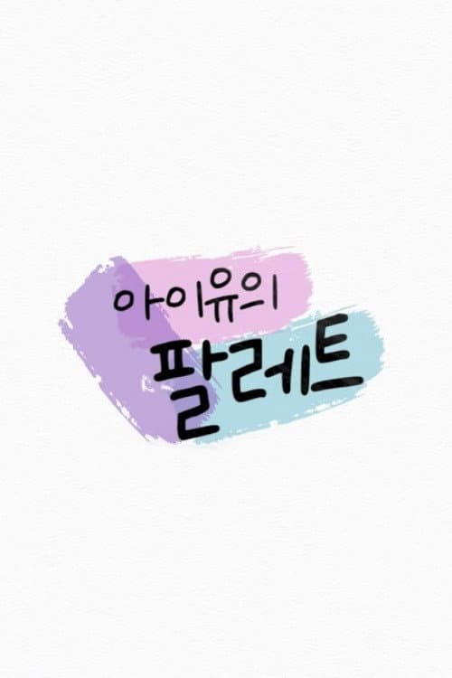 Poster di 아이유의 팔레트