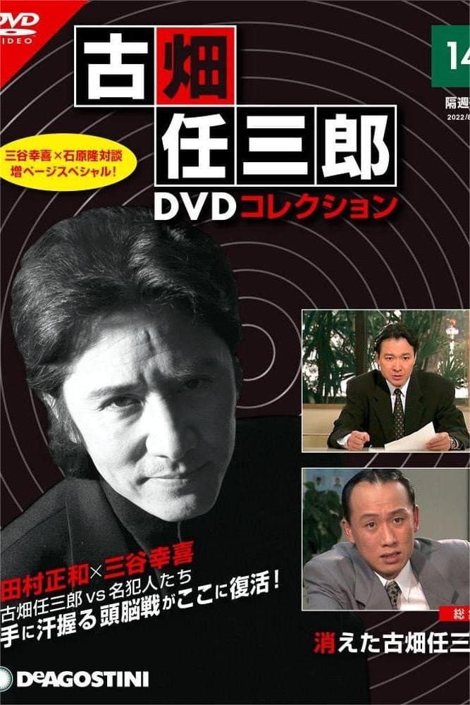 Poster di 消えた古畑任三郎
