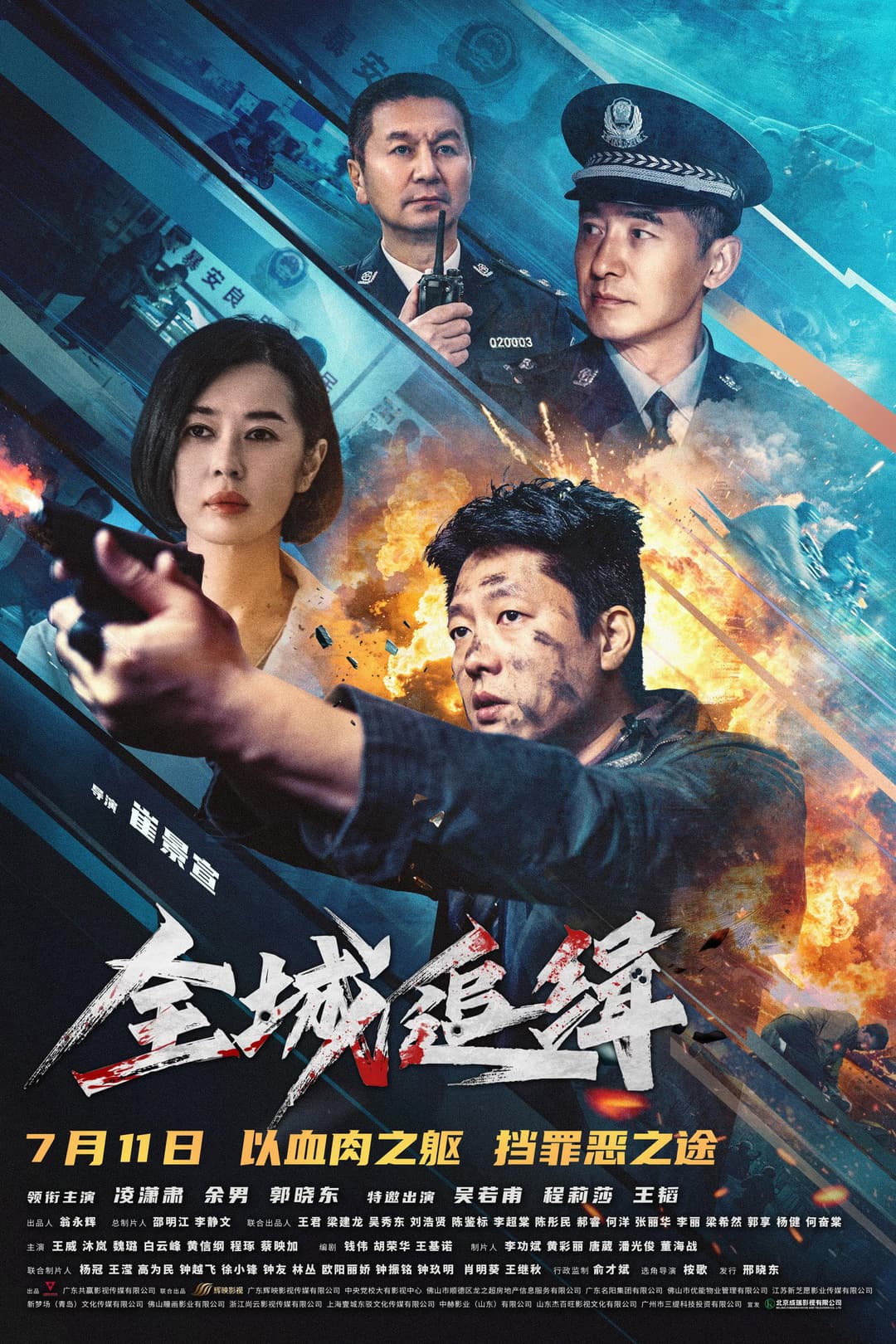 Poster di 全城追缉