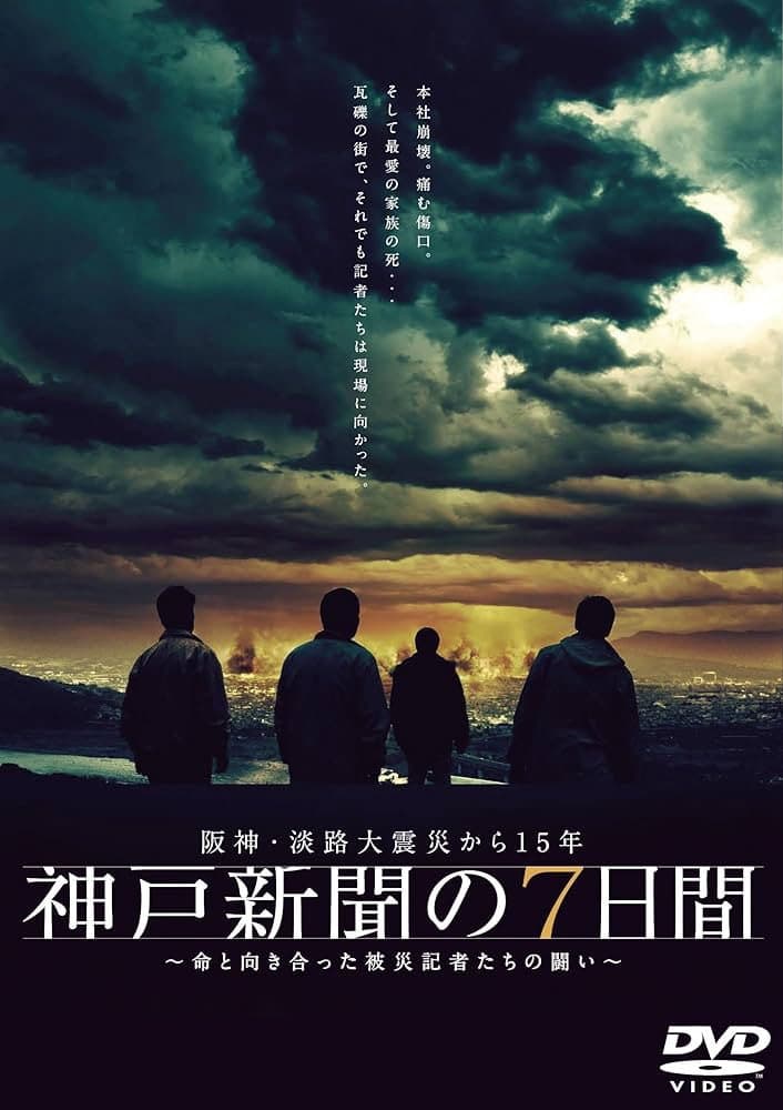 Poster di 神戸新聞の7日間