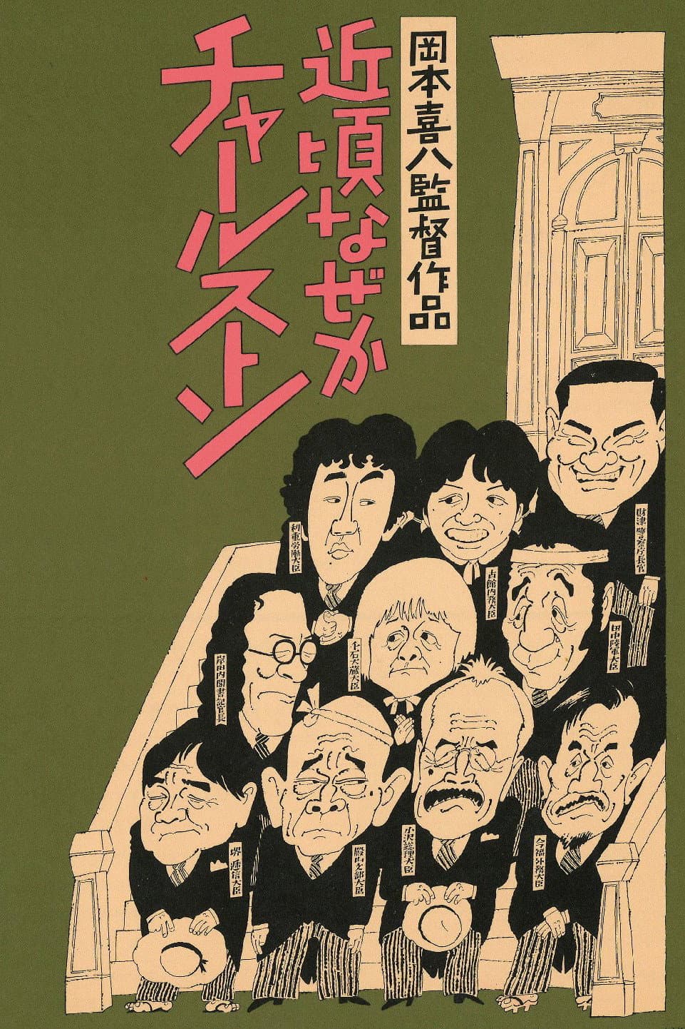Poster di 近頃なぜかチャールストン