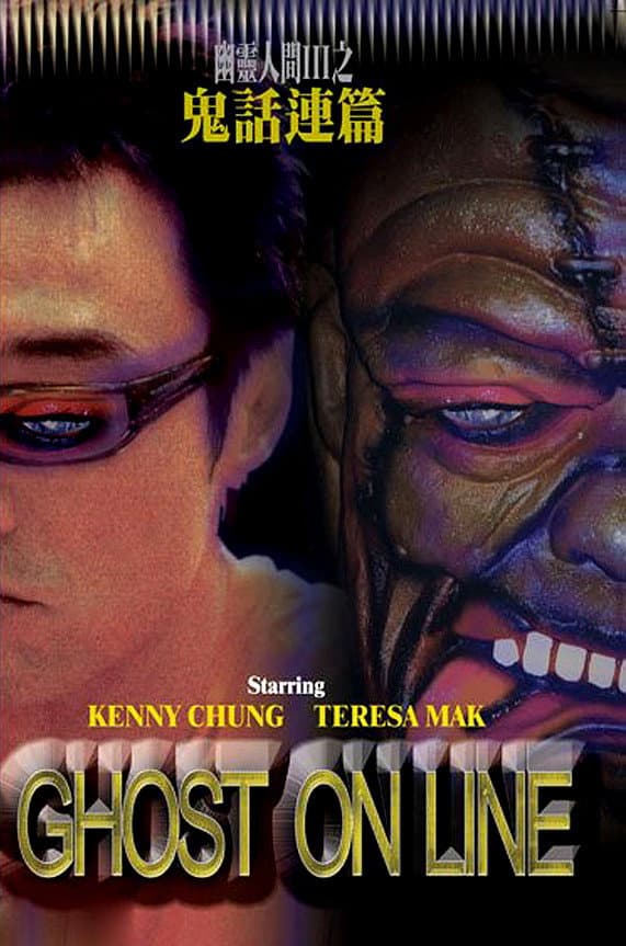 Poster di 幽靈人間III：鬼話連篇