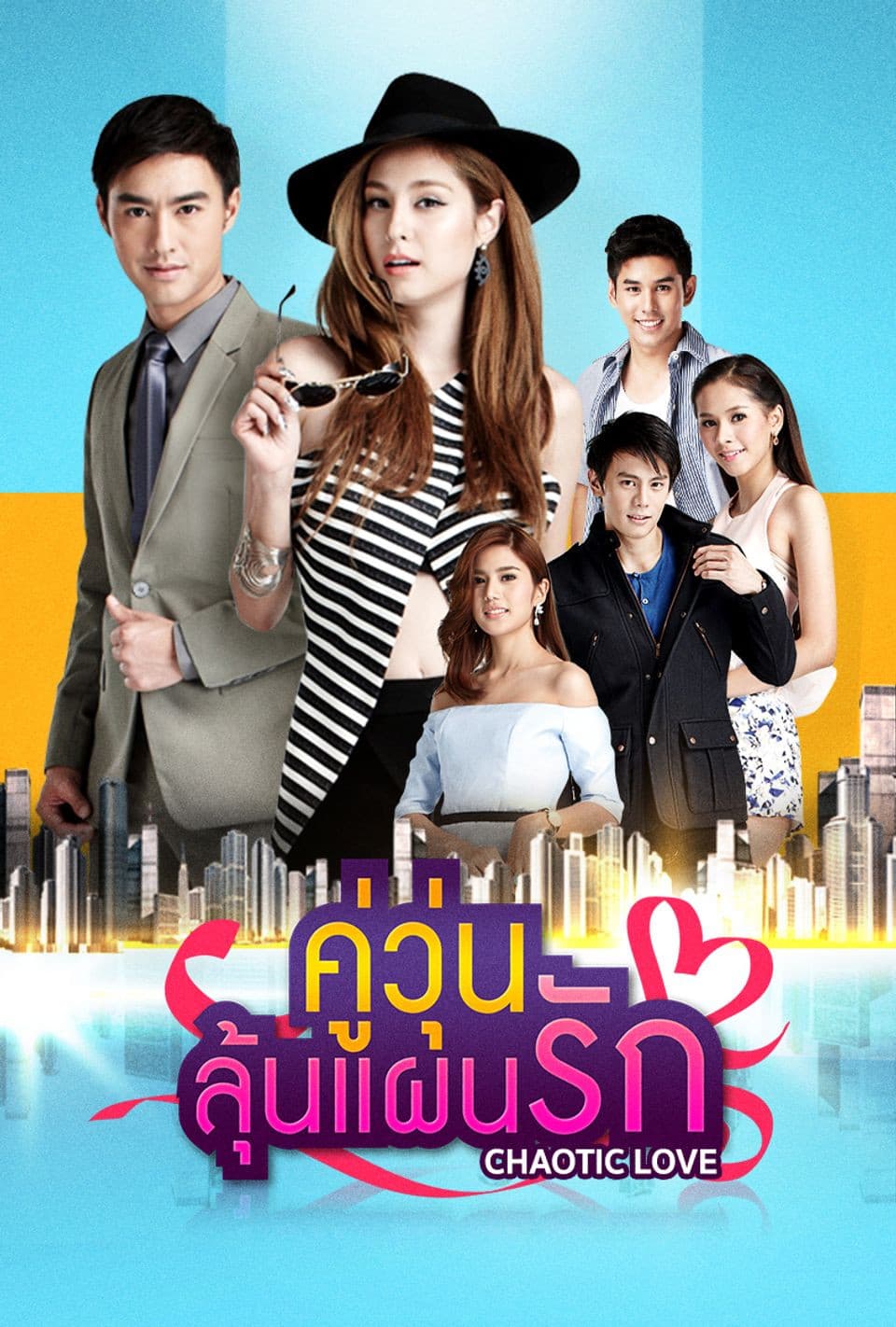Poster di คู่วุ่นลุ้นแผนรัก