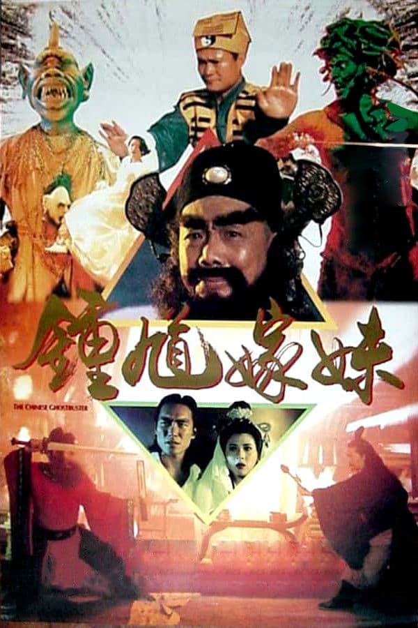 Poster di 钟馗嫁妹