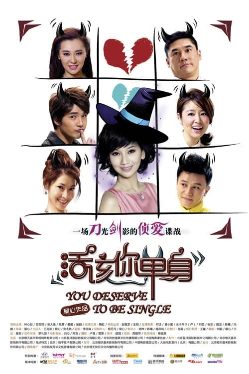 Poster di 活该你单身