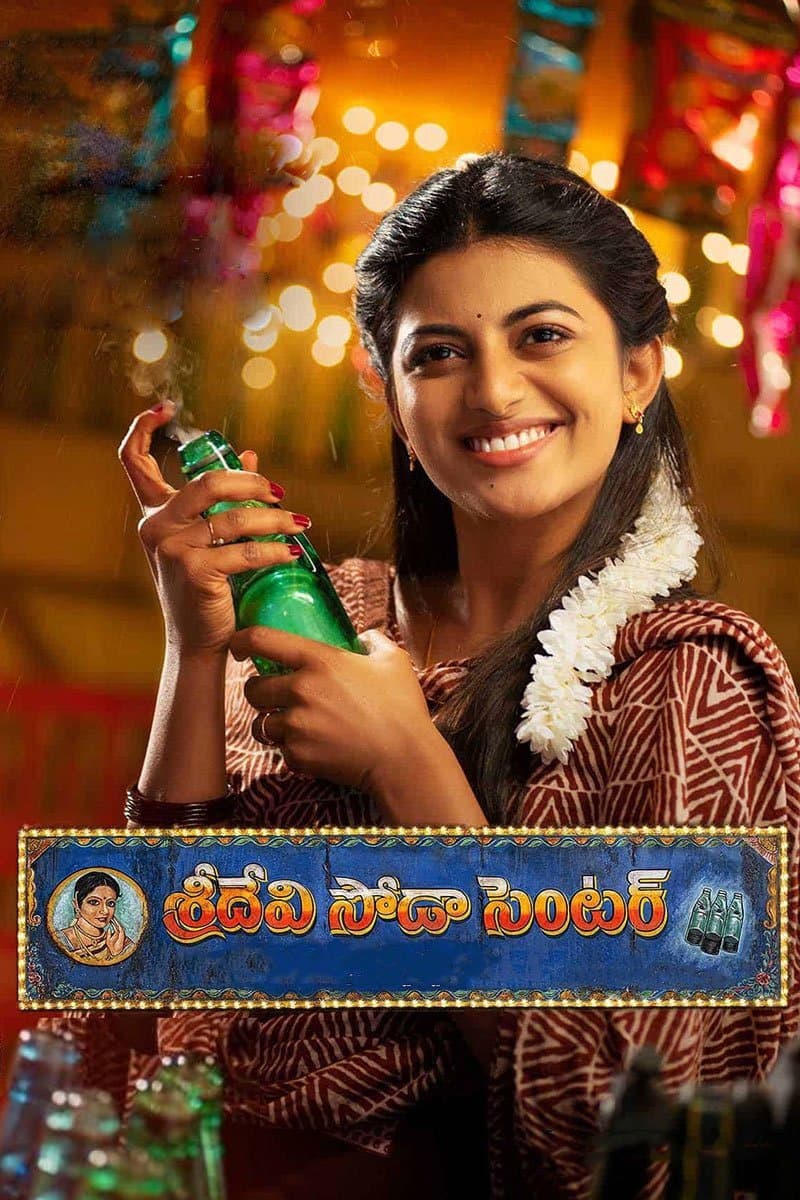 Poster di శ్రీదేవి సోడా సెంటర్