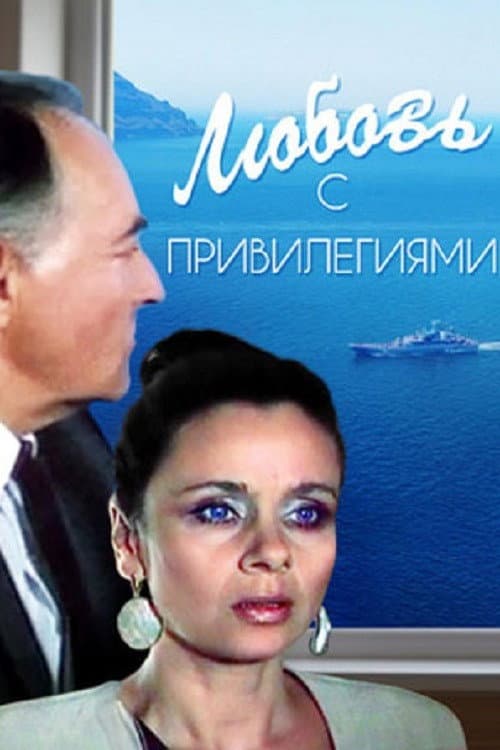 Poster di Любовь с привилегиями