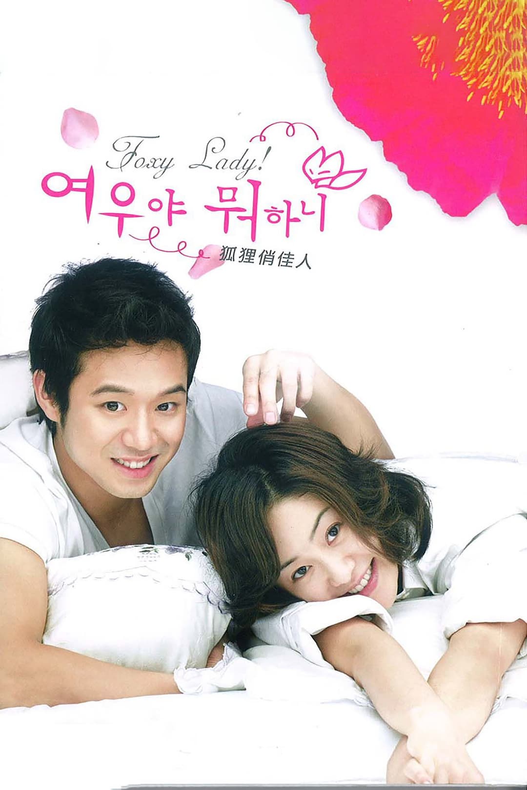 Poster di 여우야 뭐하니