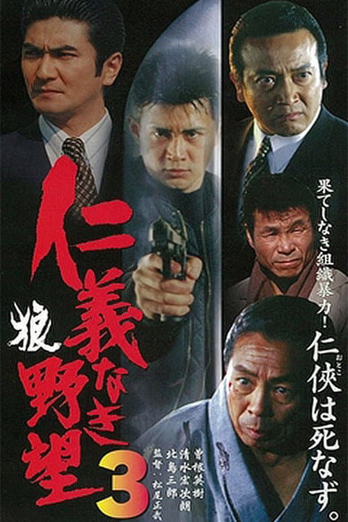 Poster di 仁義なき野望3