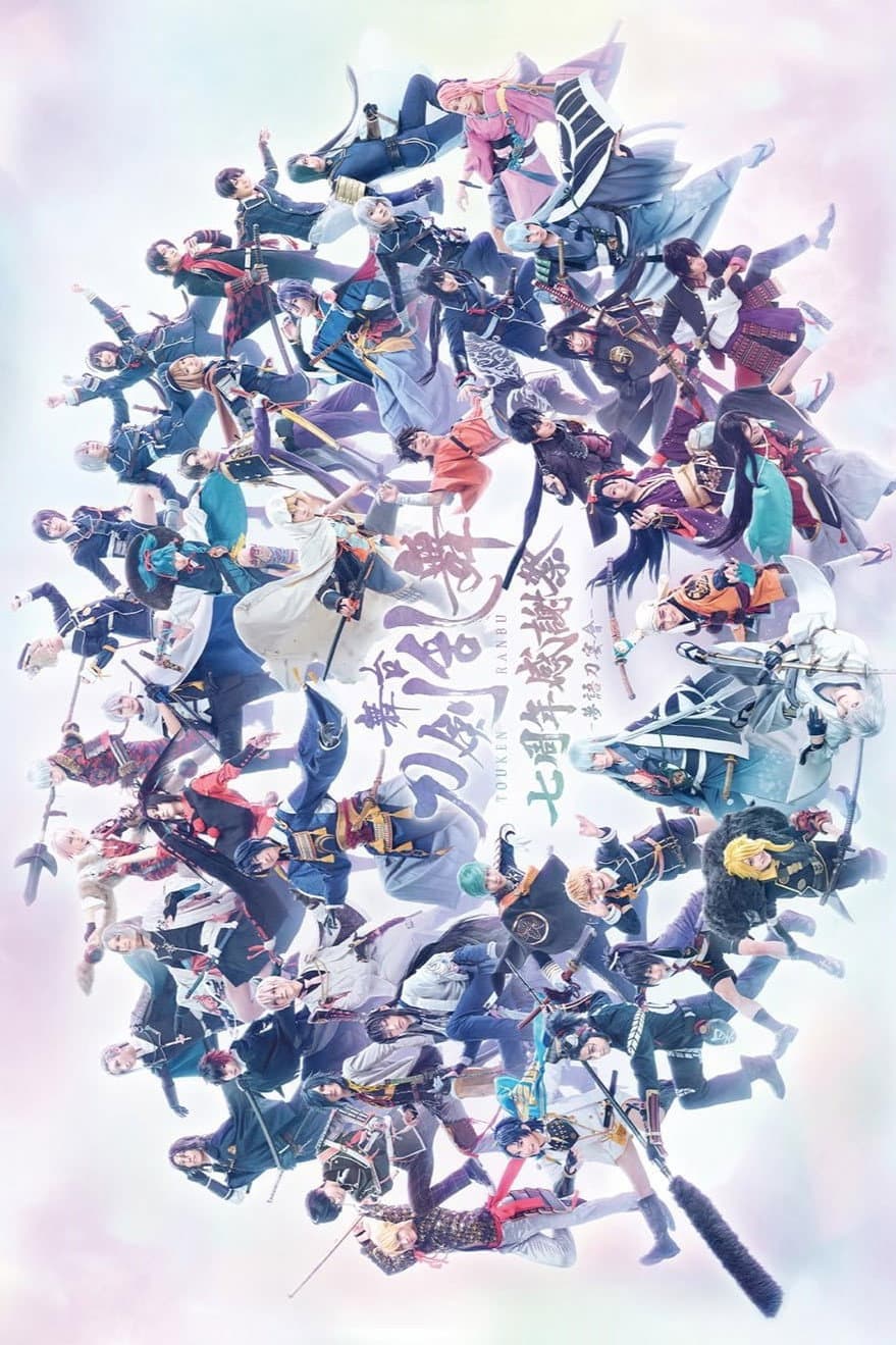 Poster di 舞台『刀剣乱舞』七周年感謝祭 -夢語刀宴會-