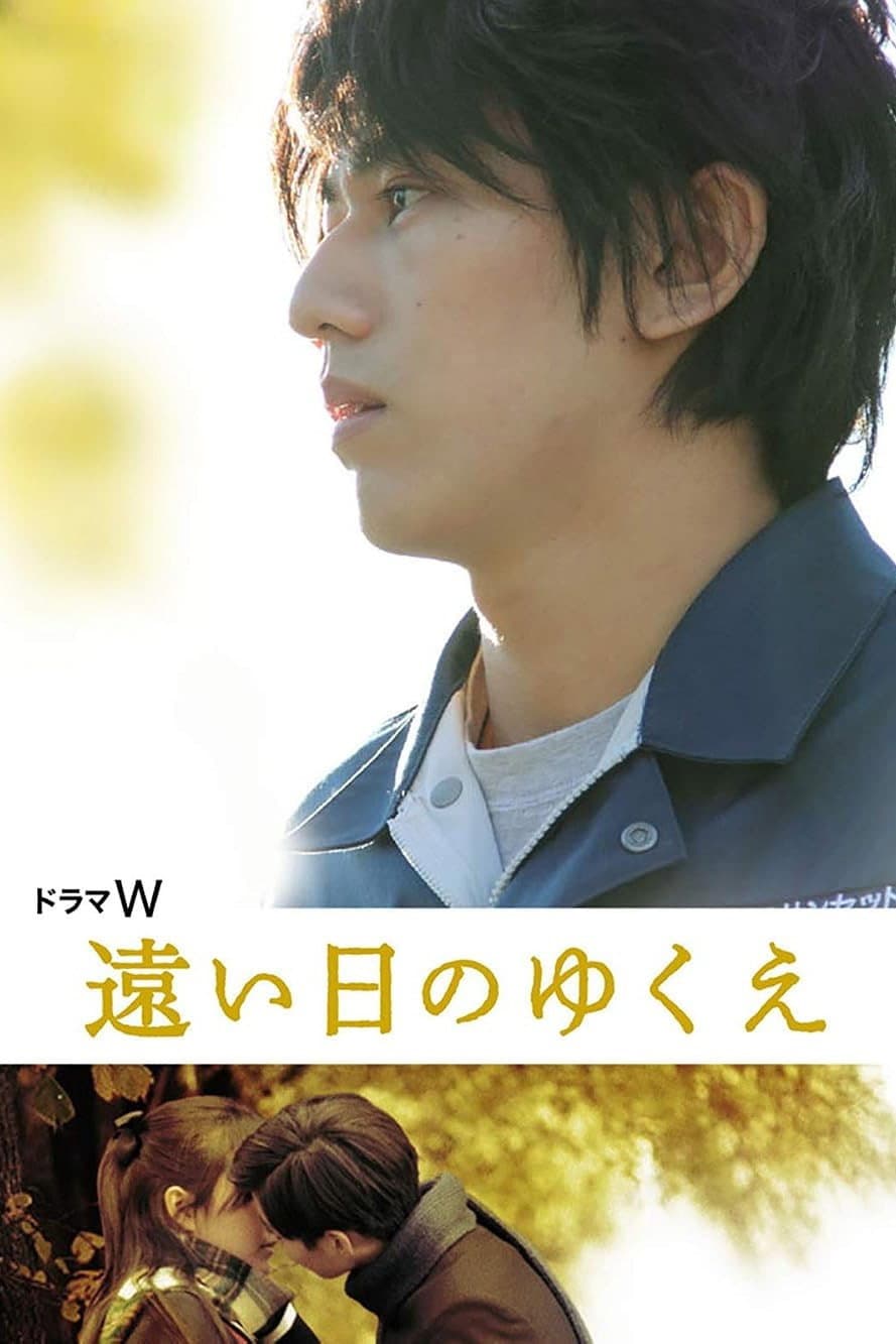Poster di 遠い日のゆくえ