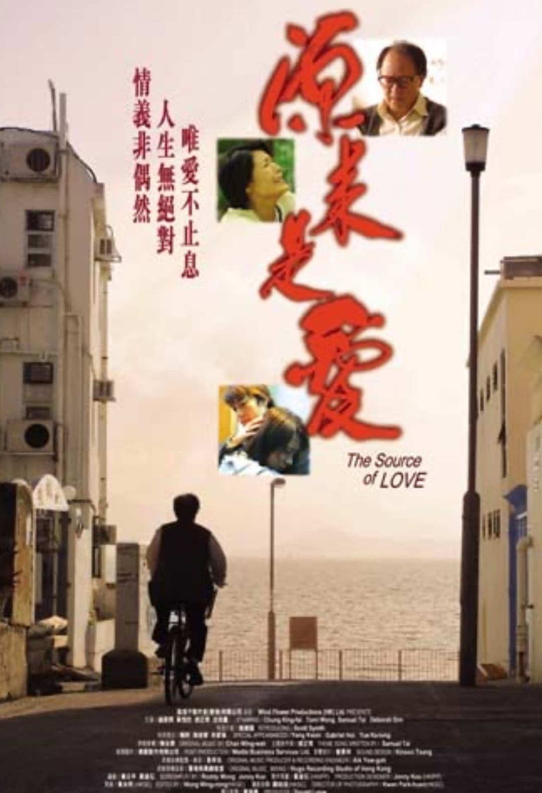 Poster di 源来是爱