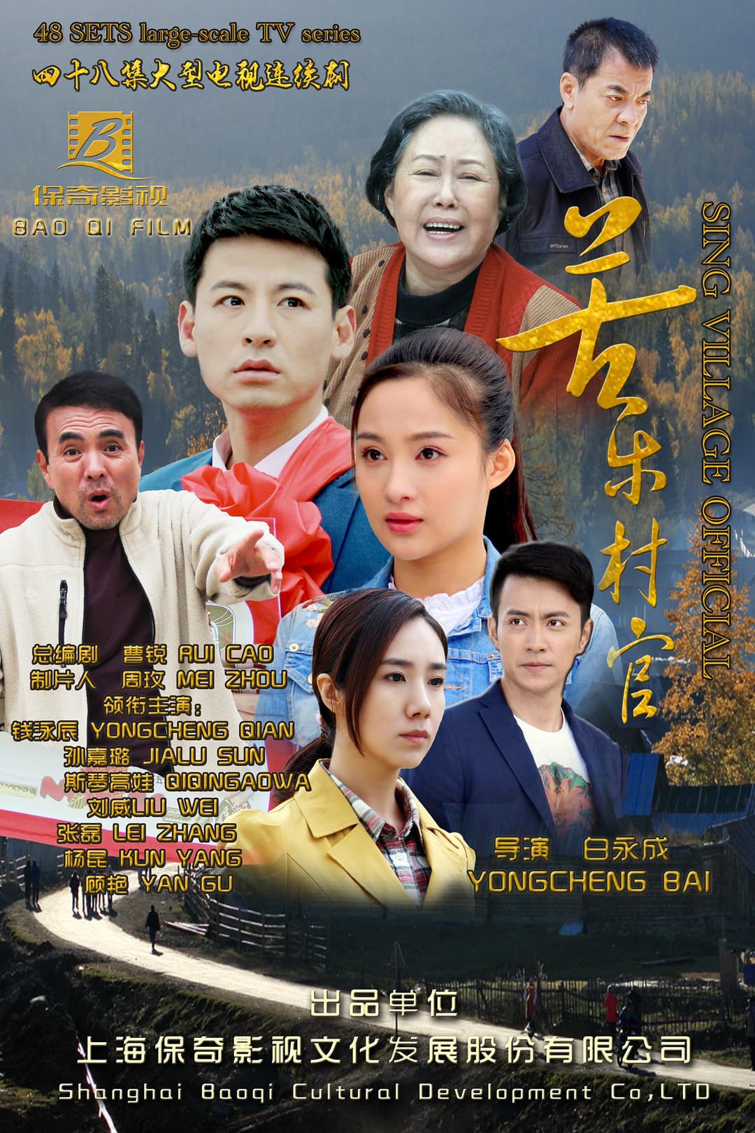 Poster di 苦乐村官