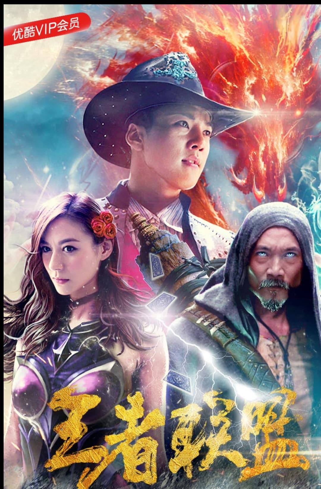 Poster di 王者联盟之超能力者