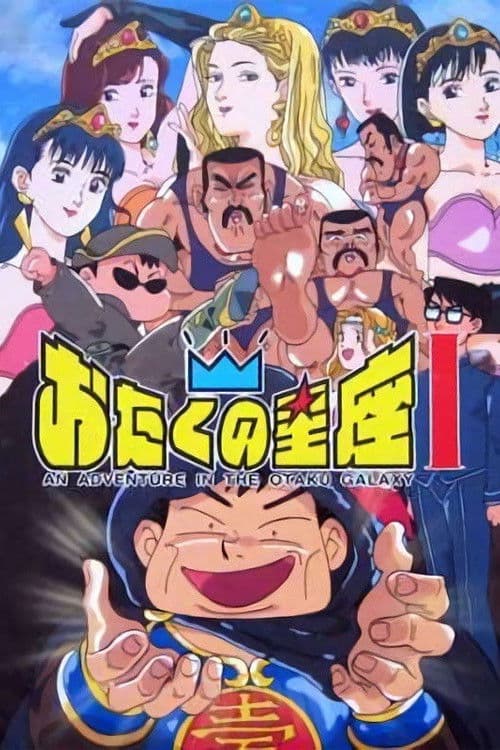 Poster di おたくの星座