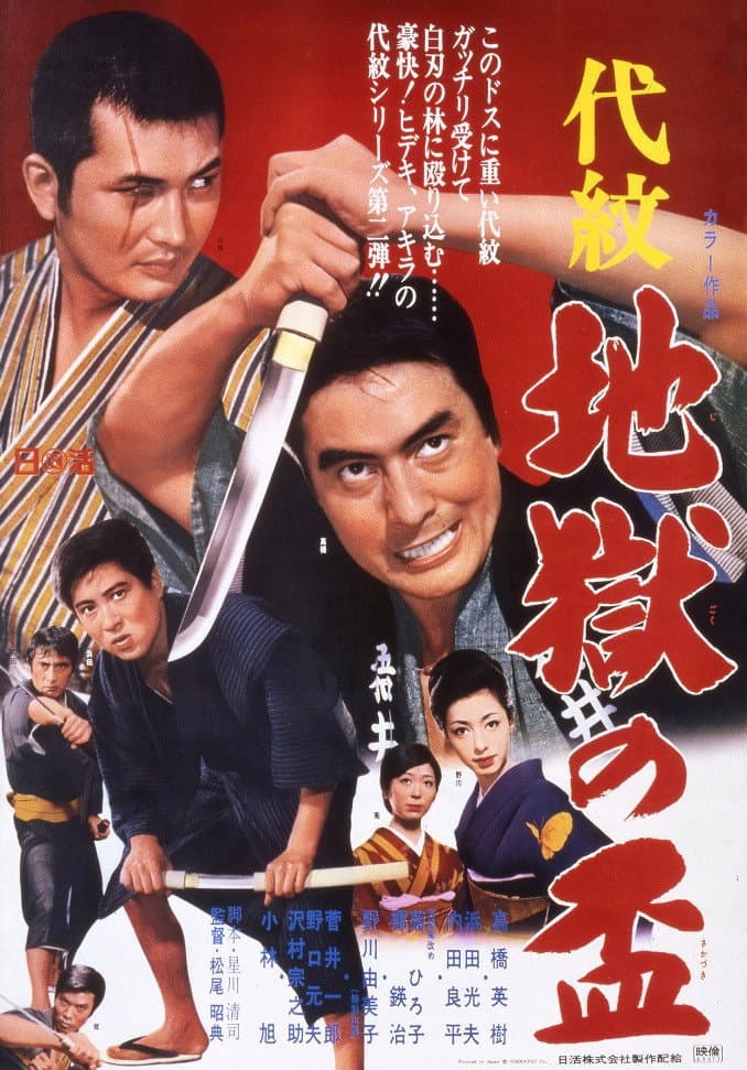 Poster di 代紋 地獄の盃
