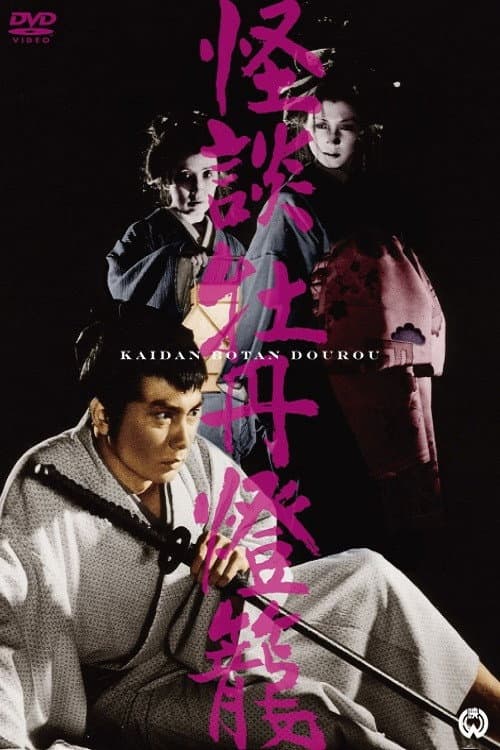 Poster di 牡丹燈籠