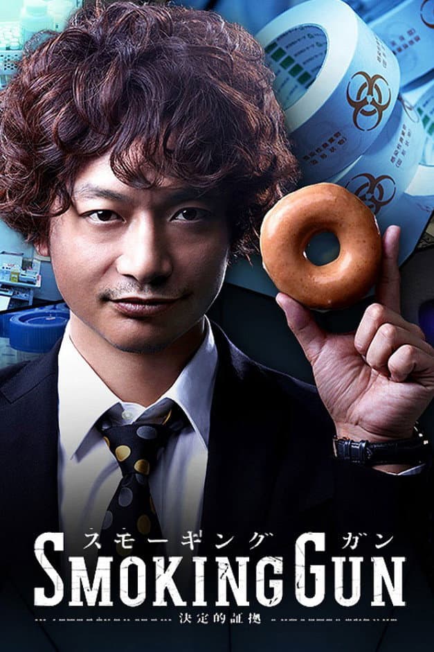Poster di SMOKING GUN～決定的証拠～
