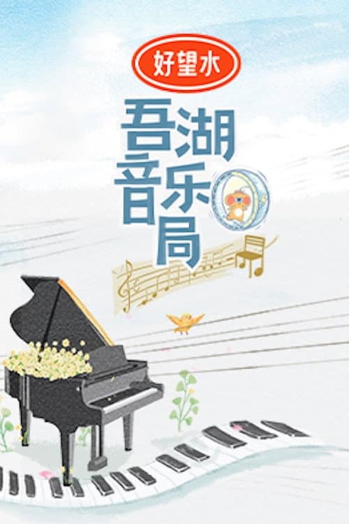 Poster di 吾湖音乐局