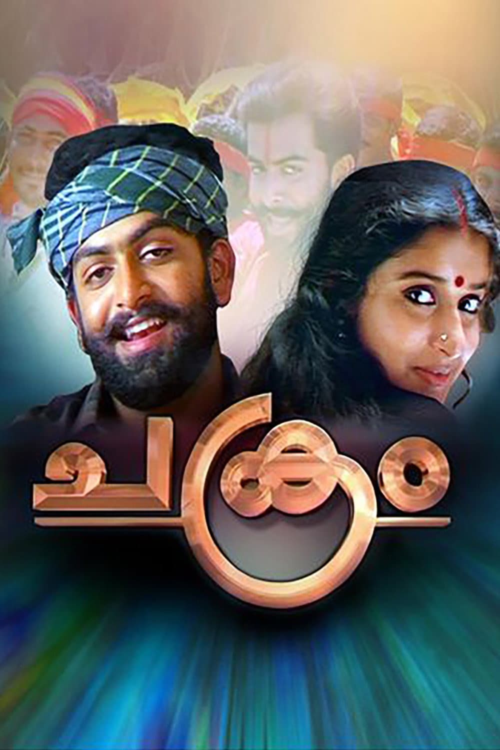 Poster di ചക്രം